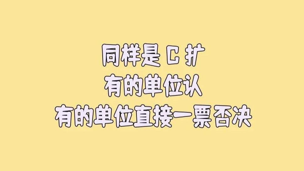 同样是 C 刊，有的单位认扩展版，有的单位直接一票否决，扩展版到底算什么？