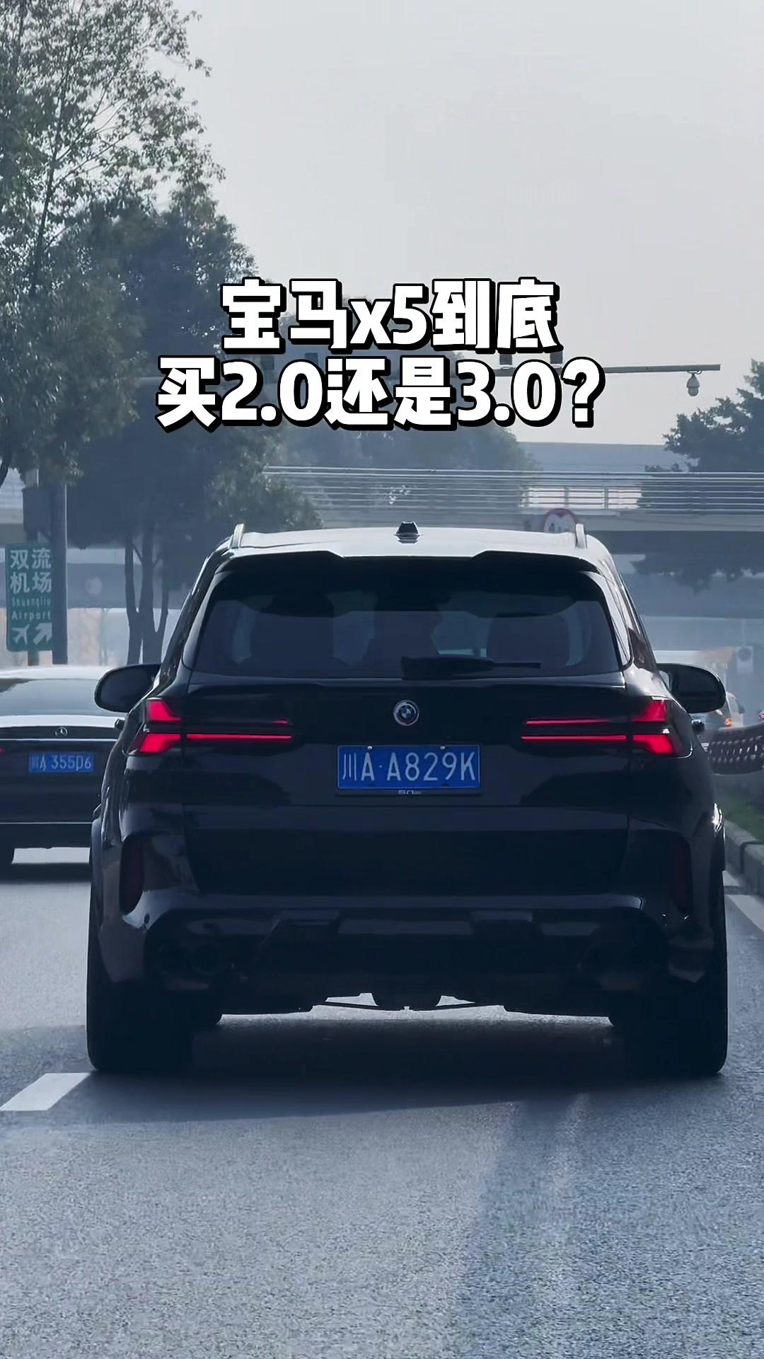 宝马X5纠结2.0T还是3.0T？家用够不够看这篇
