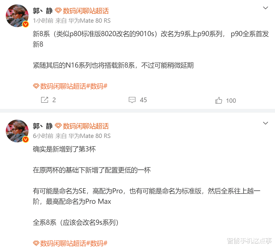 华为Pura 90系列再次曝光：新增低配版，全系搭载新8系芯