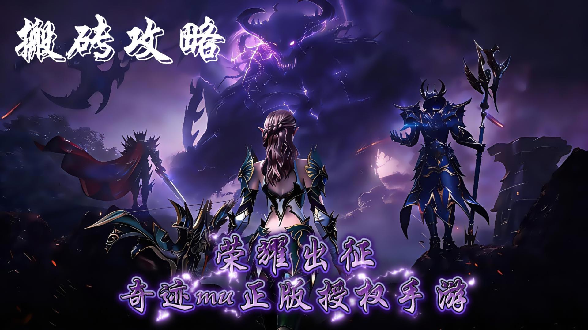 奇迹MU：荣耀出征新区来袭！1月17日荣耀3区，高效搬砖攻略速递