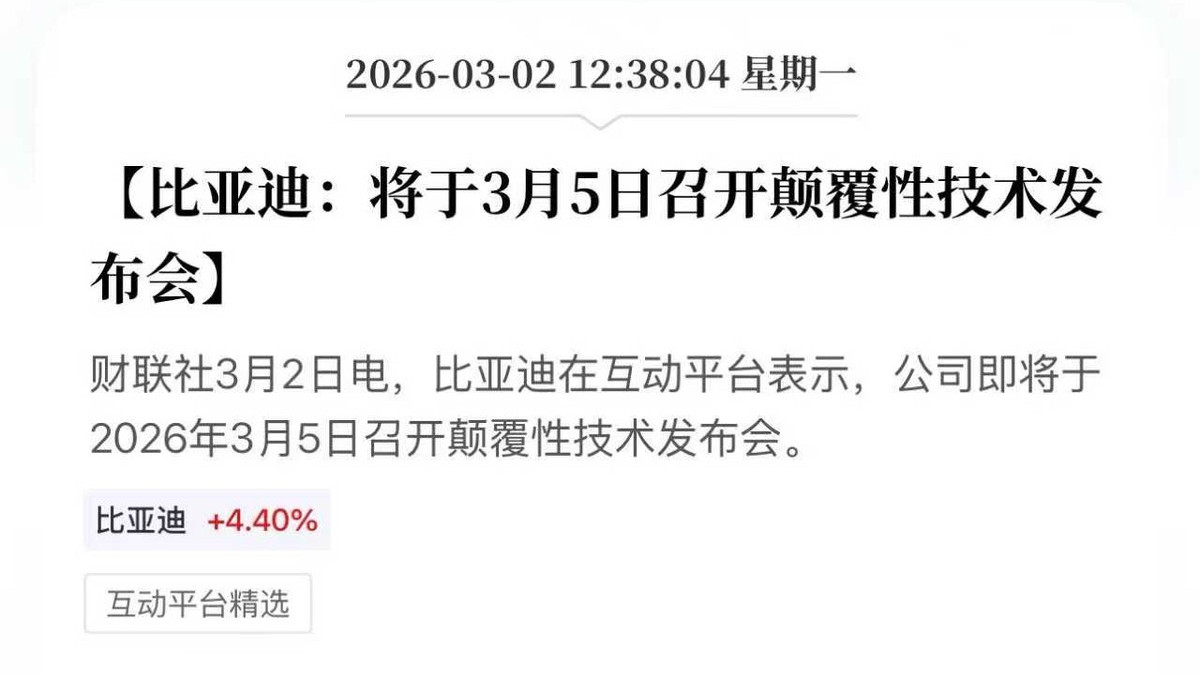 比亚迪将召开颠覆性技术发布会！