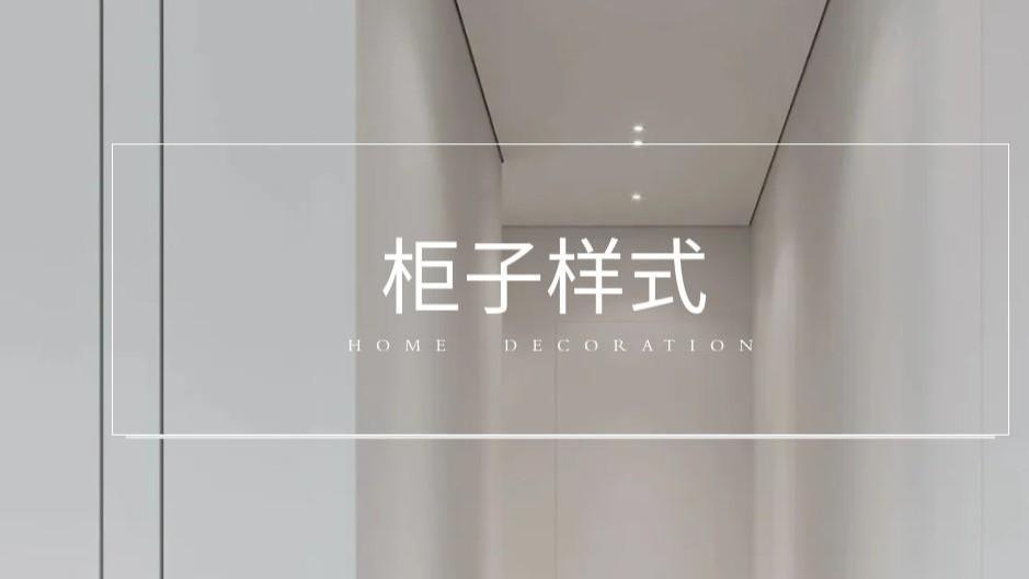 年轻人装柜子不浪费攻略！4 大翻车点全避开，装好全屋整洁又高级