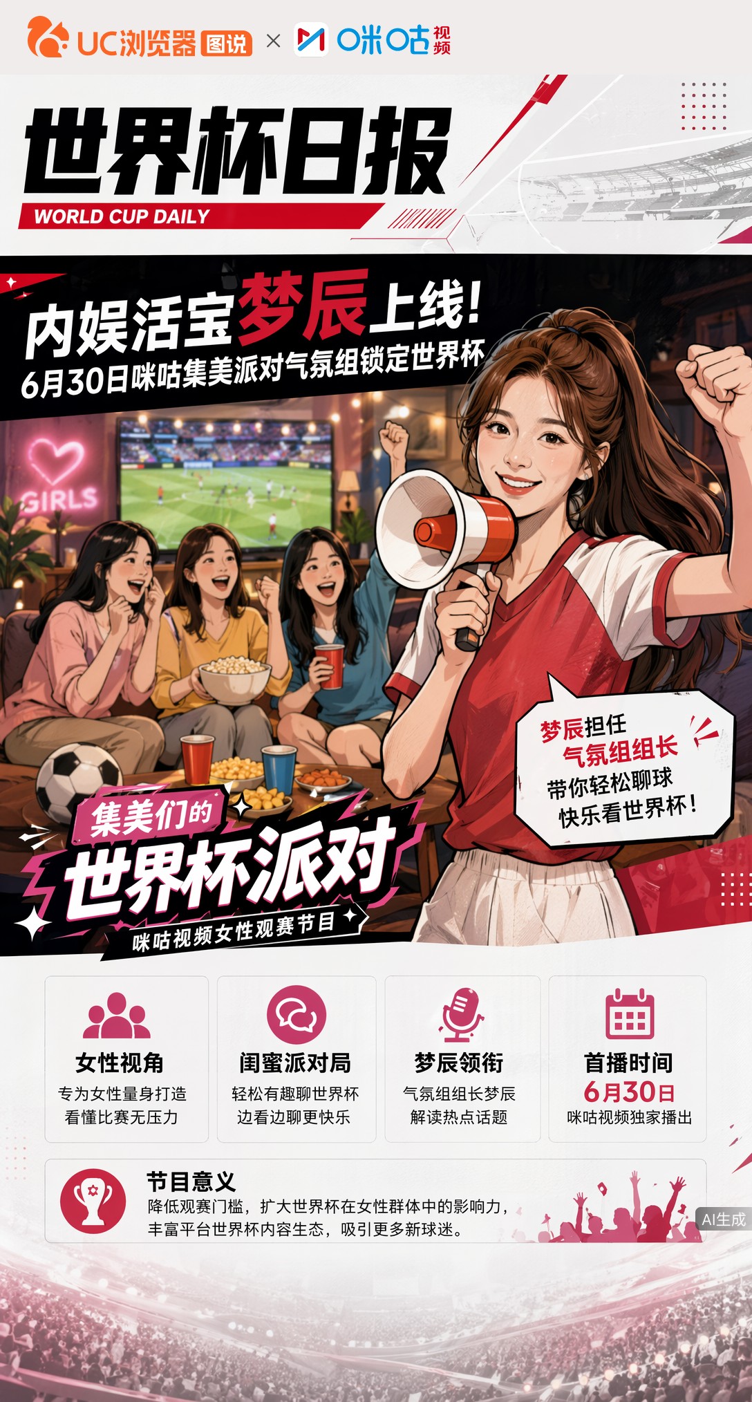内娱活宝梦辰上线！6月30日咪咕集美派对气氛组锁定世界杯