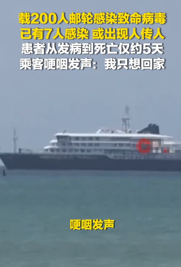 近日，据央视新闻报道，一艘在大西洋上航行的邮轮出现急性呼吸道疾病汉坦病毒感染病例
