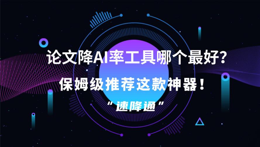 论文降AI率宝藏工具！上传即降AI率，还能看对比版，保格式还不限字数