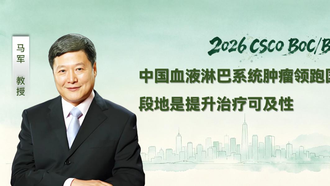 马军教授：中国血液淋巴系统肿瘤领跑国际，下一阶段地是提升治疗可及性
