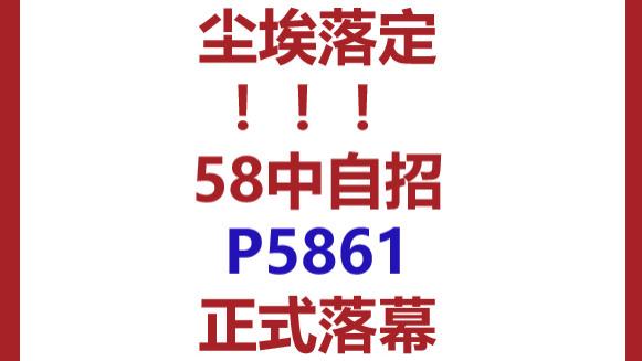 尘埃落定！58中自招P5861正式落幕！
