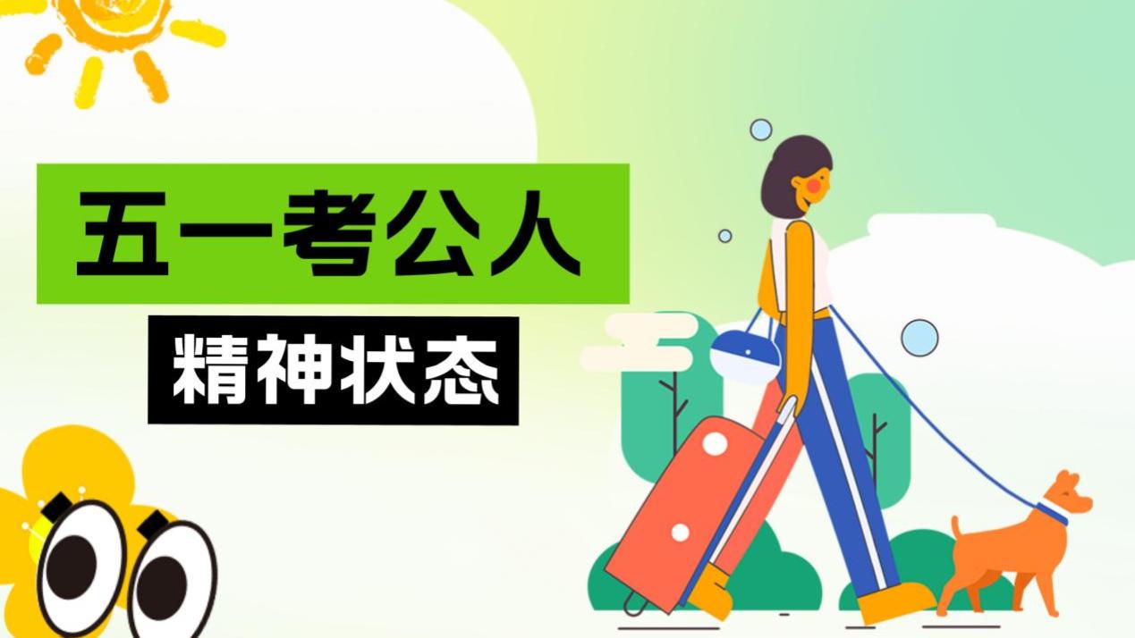 五一假期出游与考公人心理状态调查结果出炉！