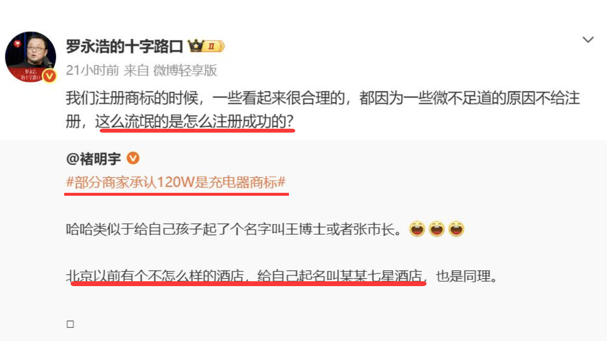罗永浩吐槽：120W居然是商标！不少消费者被误导，你也碰到过吗？
