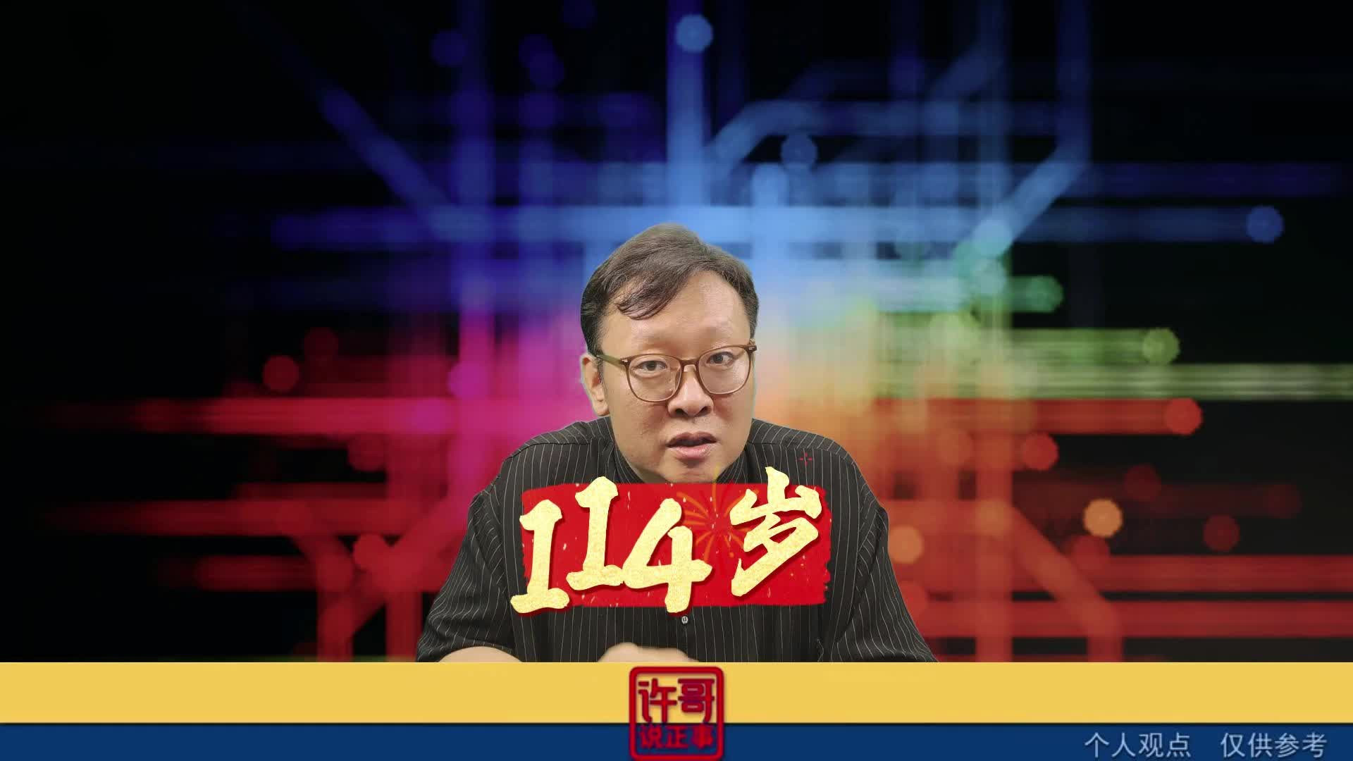 114岁自己坐火车，厉害了！