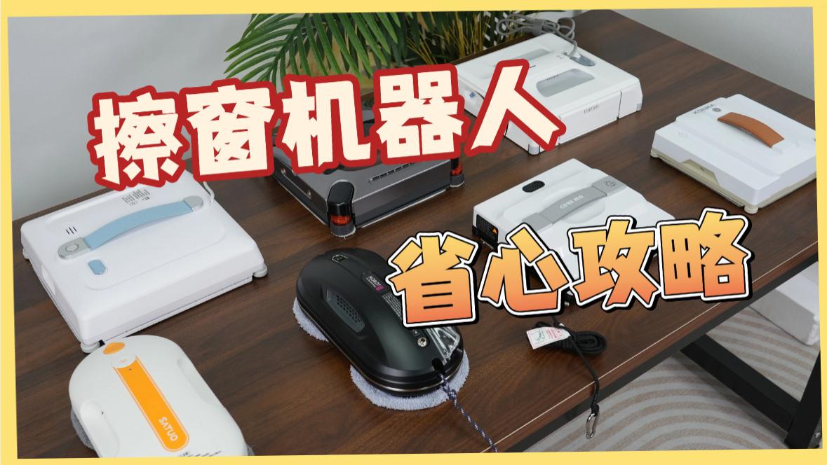 ​擦窗机器人值得买吗？2026年度擦玻璃机器人品牌排行榜前十名测评，轻松搞定外窗死角