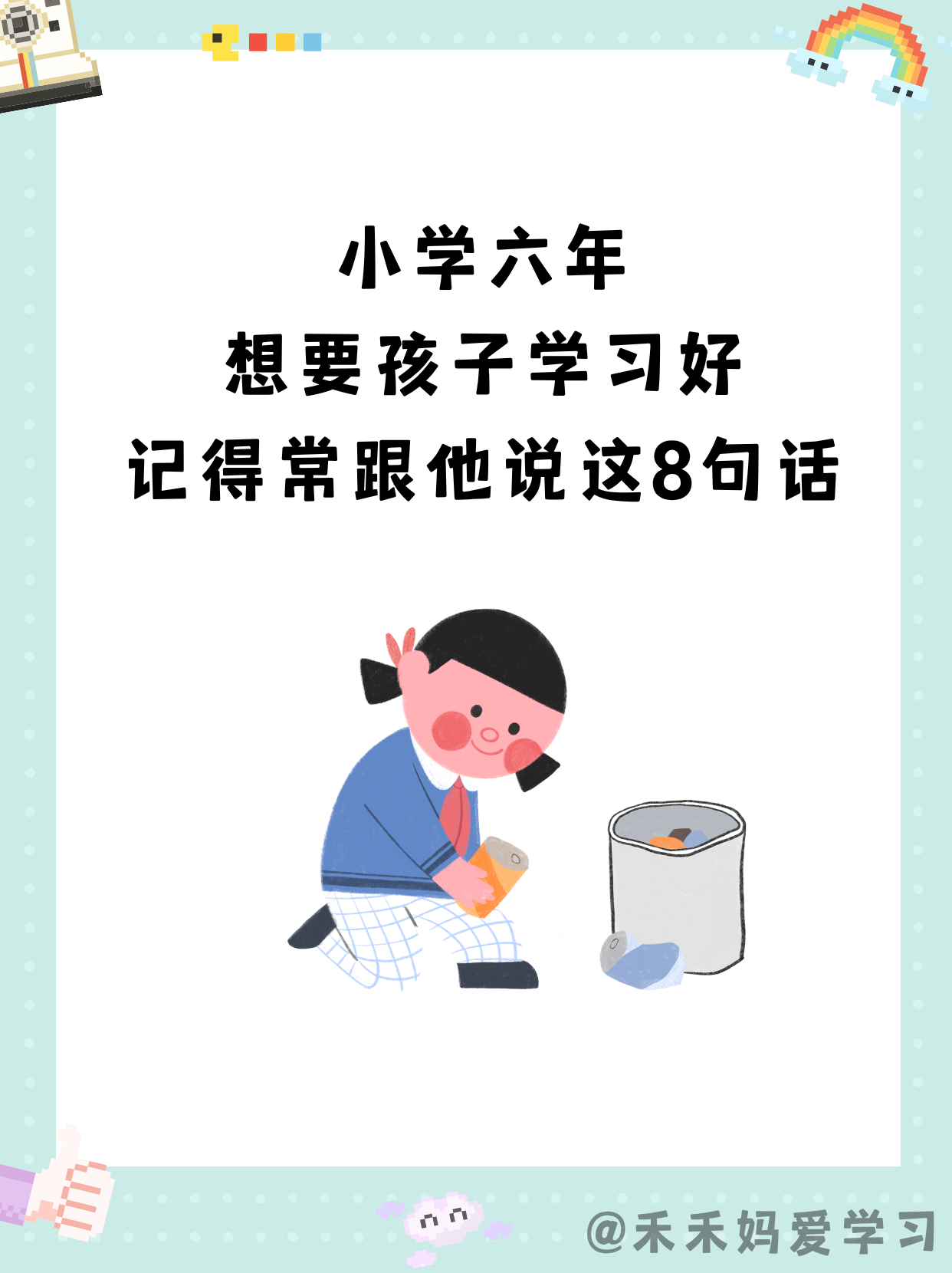 小学，孩子虽然进入了接受正式教育的阶段，但是我们的身份除了家长，还有父母。

还
