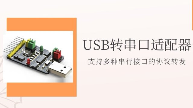 多功能USB转串行协议 支持多种串行接口的协议转发