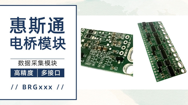 电桥测量模块 惠斯通电桥 数据采集模块
