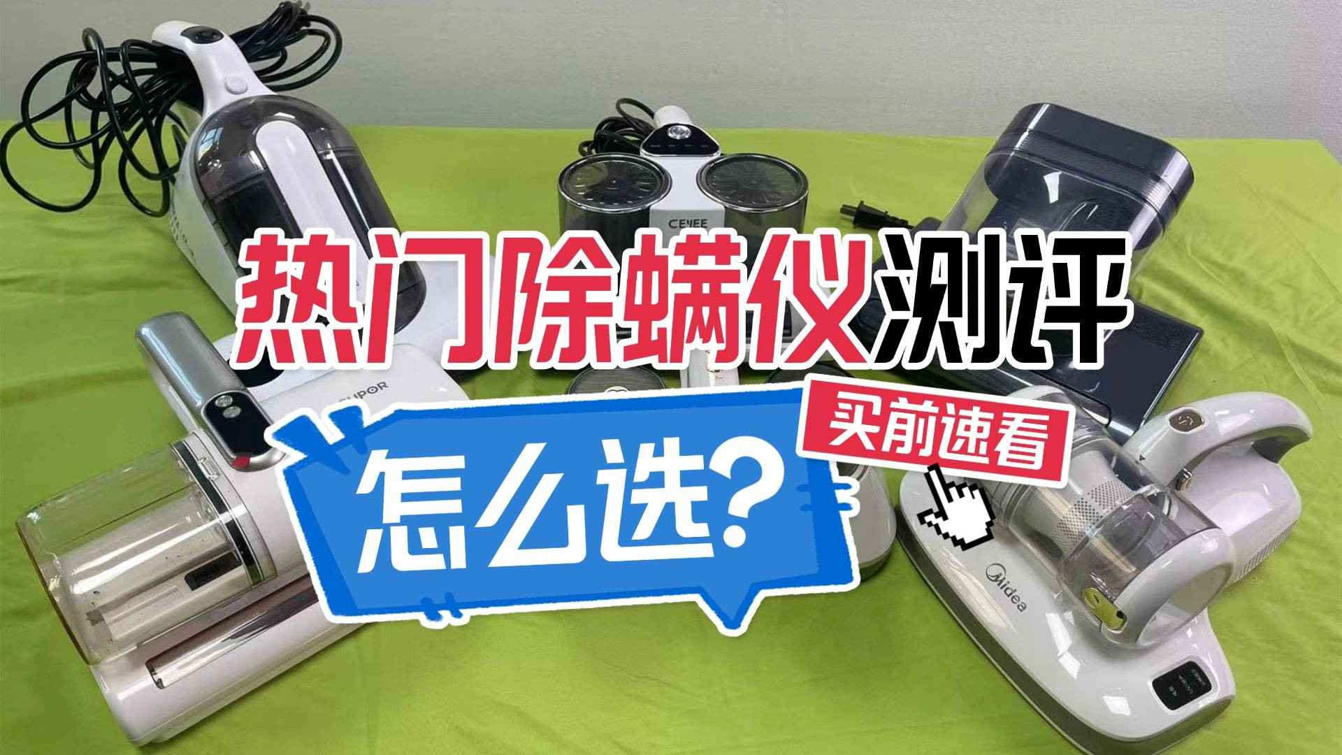 除螨仪一般建议买不买？除螨仪哪家比较好？高人气家用除螨仪十大名牌分享，放心购！