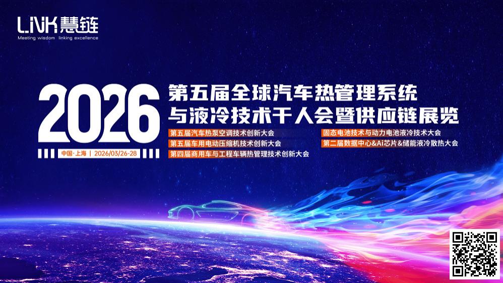 捷布鲁 | 重点支持“2026第五届全球汽车热管理系统与液冷技术千人会暨供应链展览大会”并做产品展示
