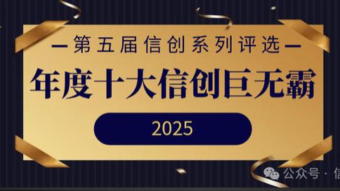 年度十大信创巨无霸重磅发布 | 第五届信创系列评选