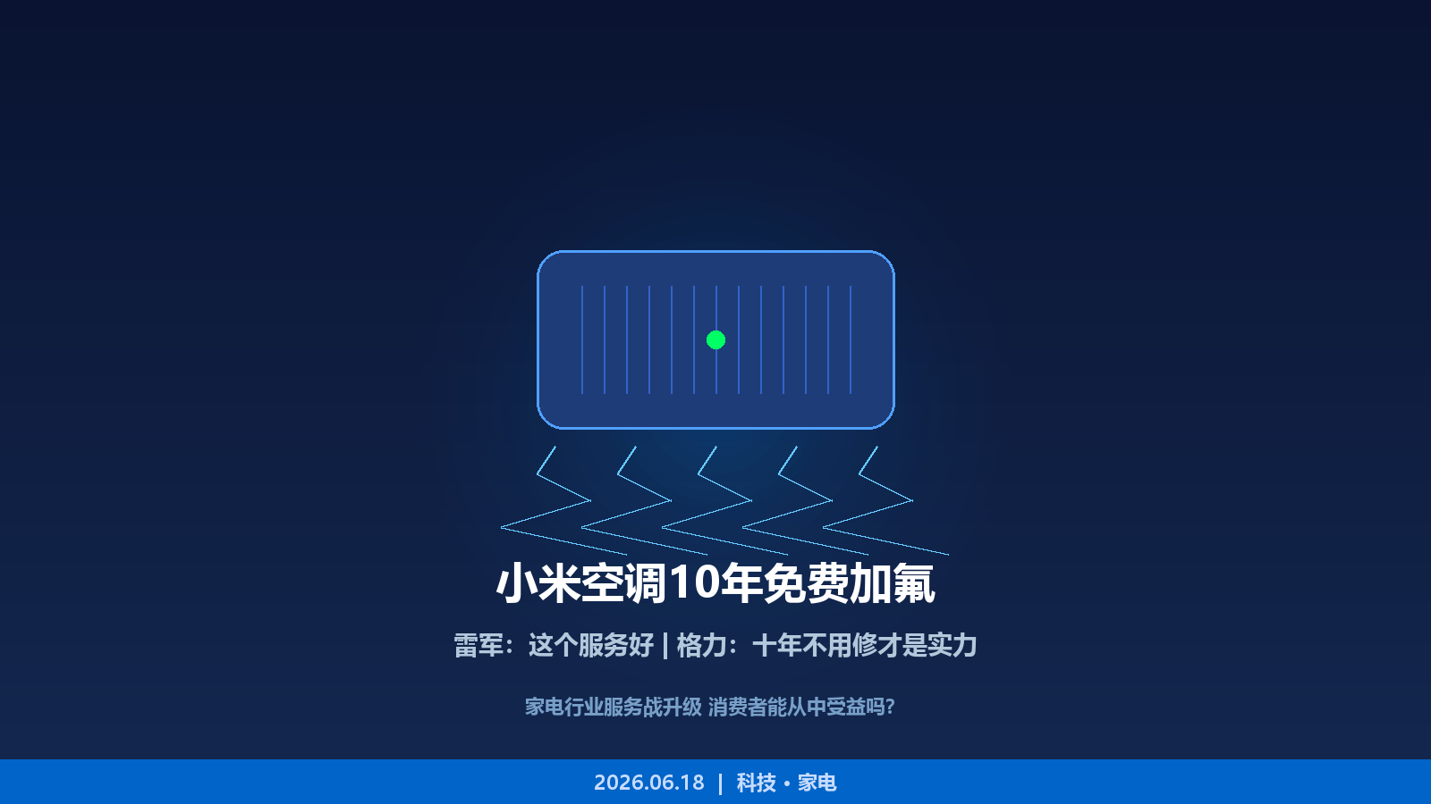 小米空调10年免费加氟上热搜，雷军格力隔空互呛