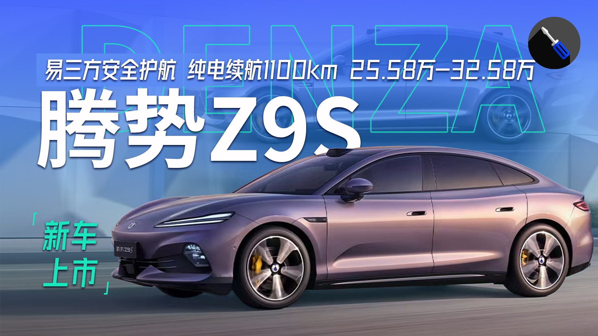纯电续航1100km行业最长！腾势Z9S正式上市，25.58万起售