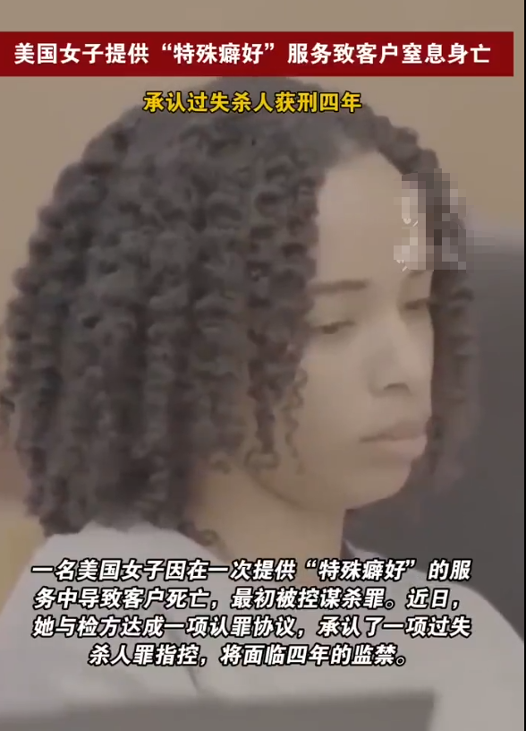 近日，美国一名已婚女子收取超过1.1万美元，为客户提供“特殊癖好”服务，致客户窒