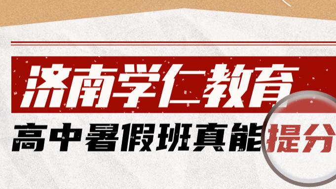 山东济南学仁教育新高三暑假班全攻略｜本地口碑集训，精准提分适配弱科偏科生