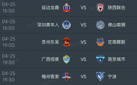 北京时间4月25日，明天的中甲第6轮赛程如下：
第一场15：00，延边龙鼎VS陕