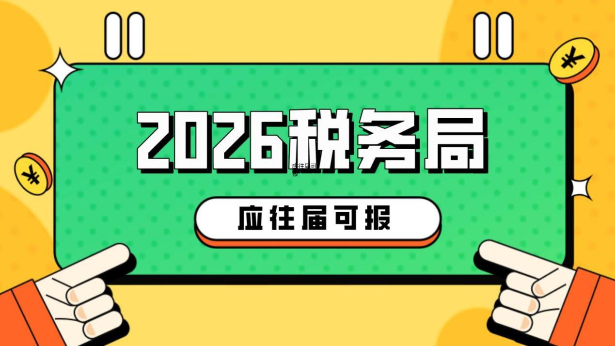 2026税务局招聘公告发布，应往届生均可申请！