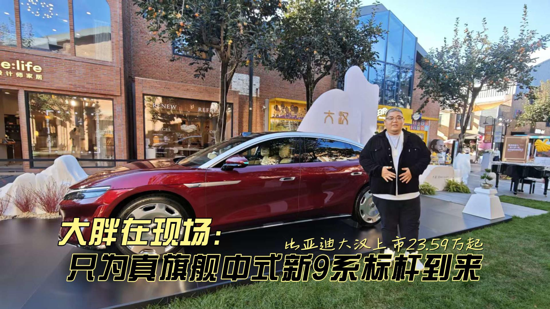 大胖在现场 比亚迪大汉EV上市 23.59万起再立中式旗舰新标杆