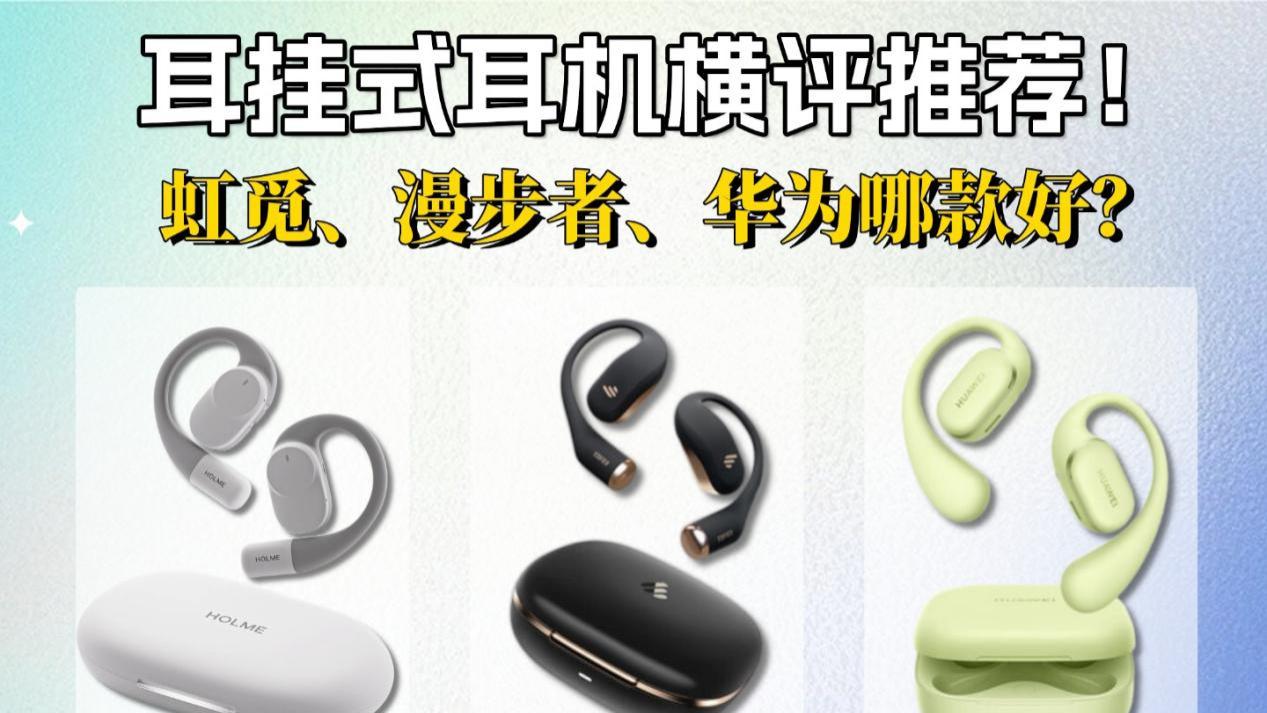 开放式耳机怎么选？热门耳挂式蓝牙耳机推荐