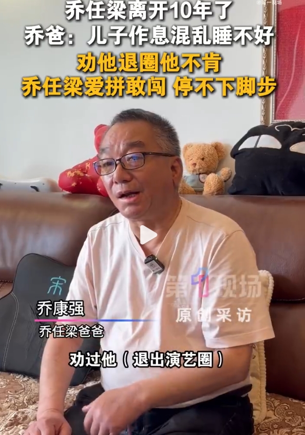 乔任梁父母回忆儿子离世前细节，称儿子长期失眠抑郁！