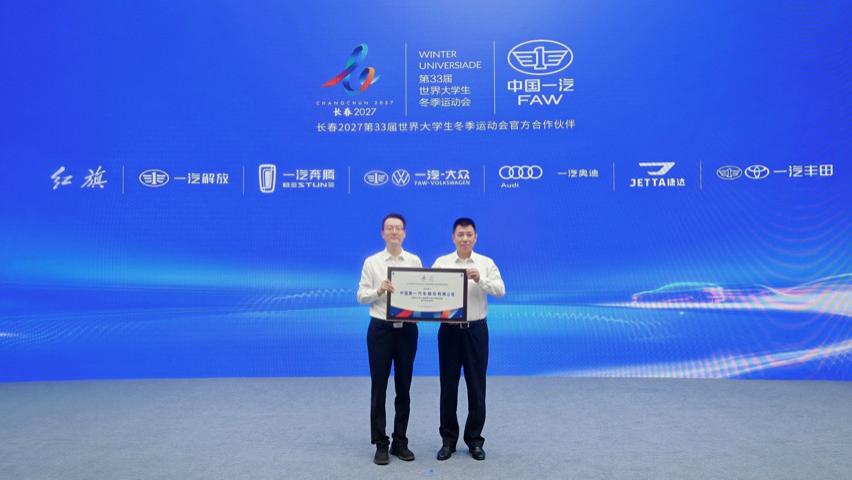 中国一汽成为长春2027第33届世界大学生冬季运动会官方合作伙伴