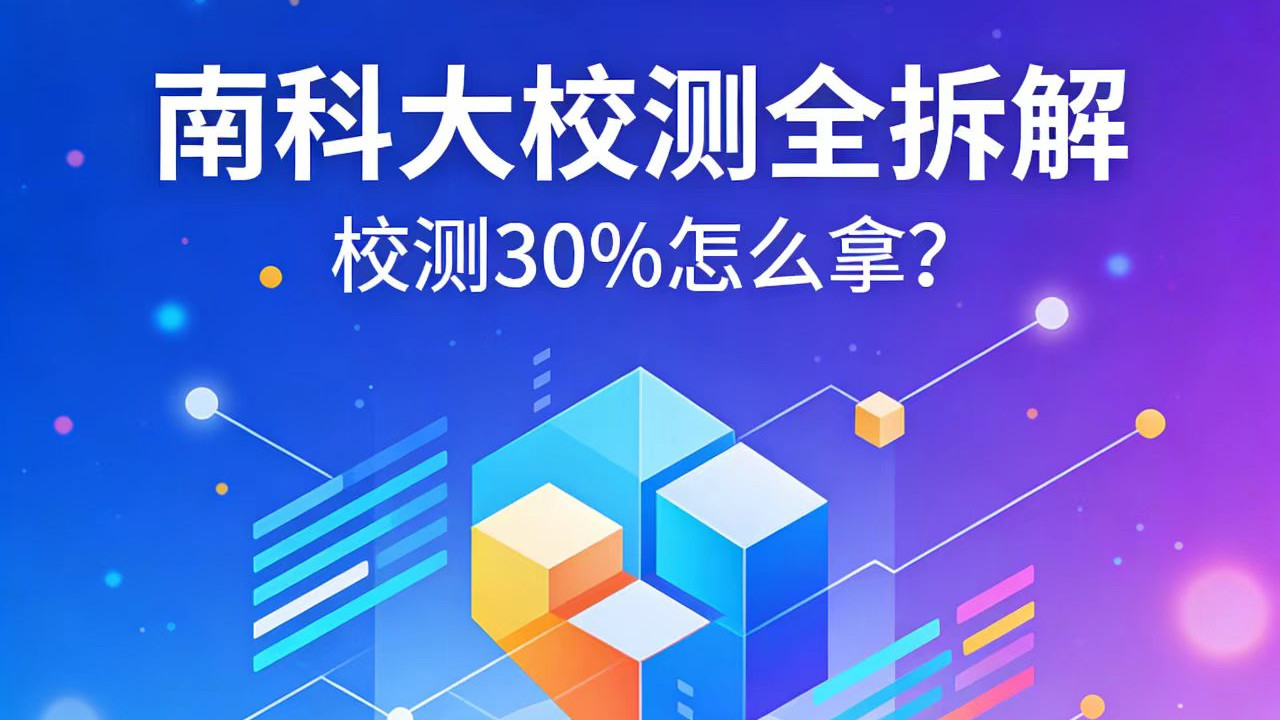 校测30%怎么拿？南科大机试面试全拆解（附备考策略）