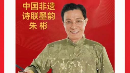 【朱彬——时代周刊】跨国文化艺术代表人物