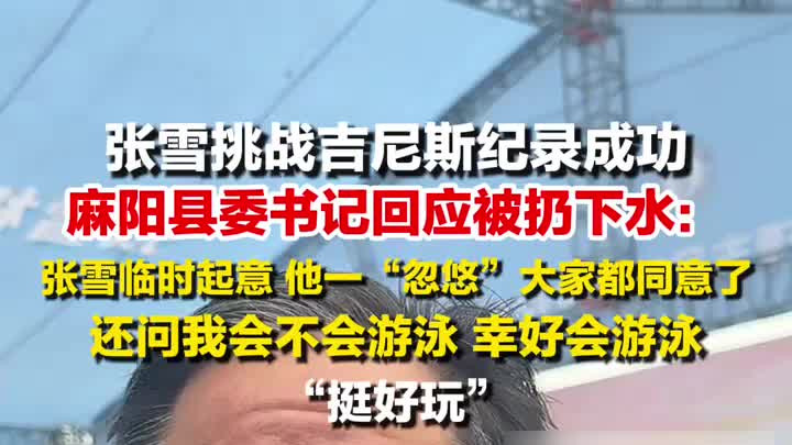 县委书记回应被扔下水：张雪临时起意，他一“忽悠”大家都同意了