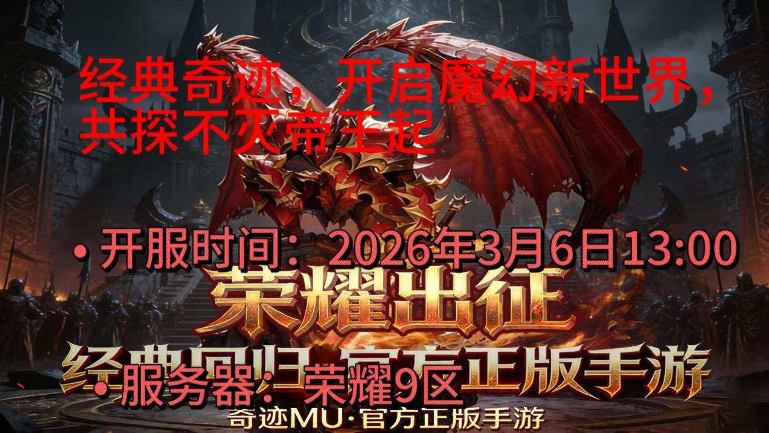 《荣耀出征》荣耀9区3月6日13: 00开服攻略