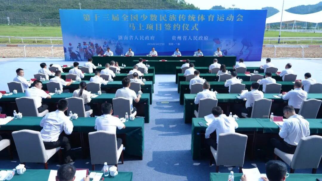 湘黔携手共办民族体育盛会：第十三届全国少数民族传统体育运动会马上项目落户贵州