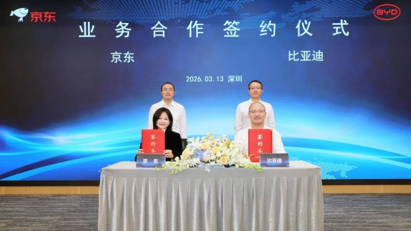 比亚迪与京东达成业务合作，共筑“人·车·补能”新生态