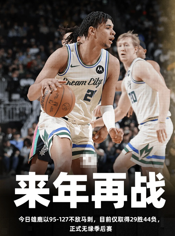 在刚刚结束的一场比赛中，雄鹿95-127不敌马刺。

至此，雄鹿也正式无缘本赛季