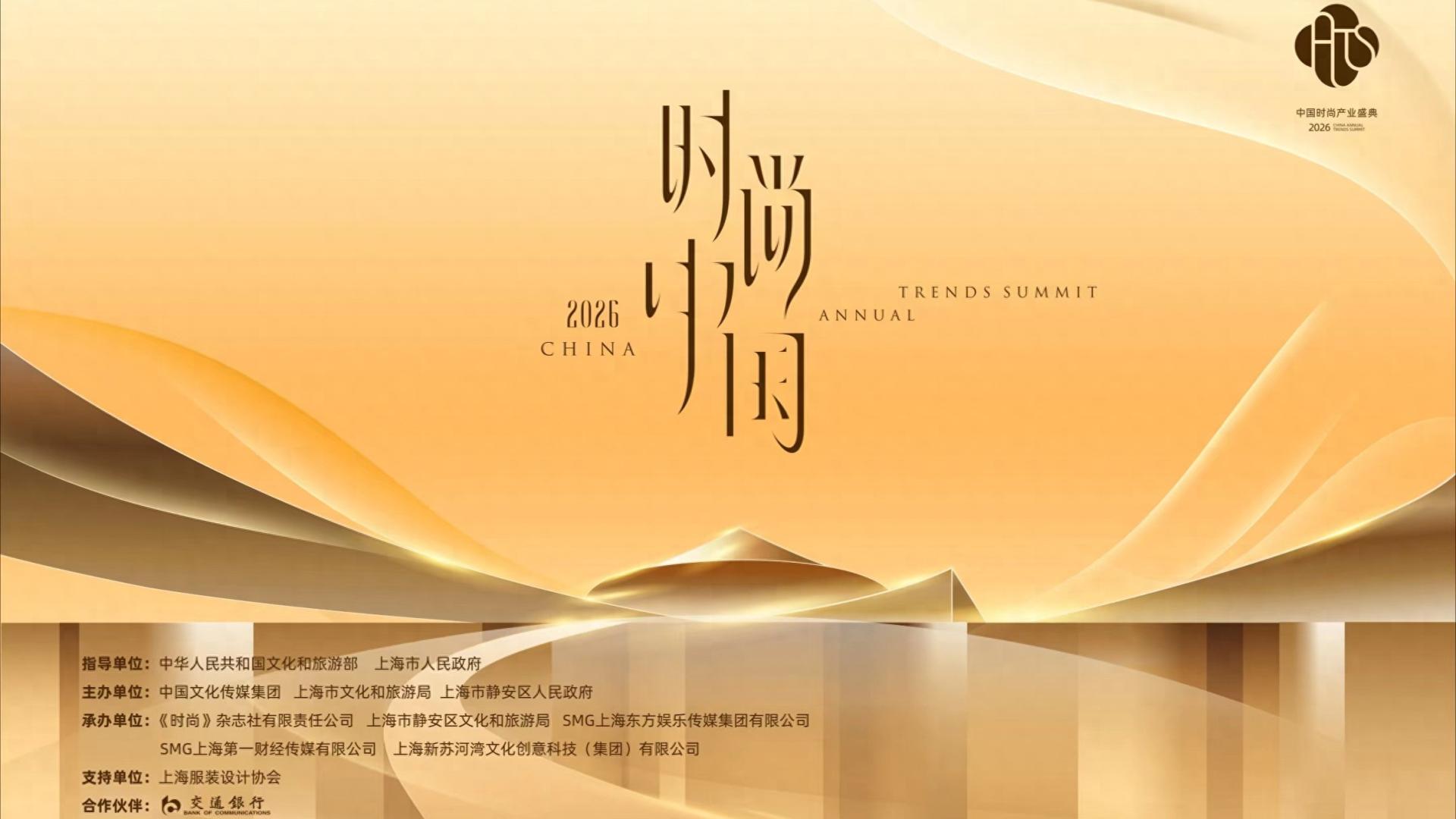 金阙之门即刻开启！2026中国时尚产业盛典9日上海揭幕