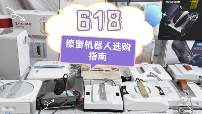 618买擦窗机器人哪个牌子好？2026年十大公认最好的擦窗器测评，擦窗干净，省心又省力