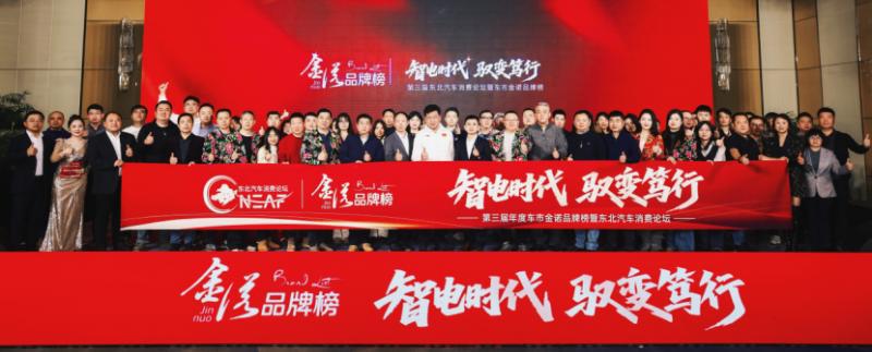 破冰向新，共启东北汽车消费新纪元 ——第三届东北汽车消费论坛暨车市金诺品牌榜在沈阳成功举办