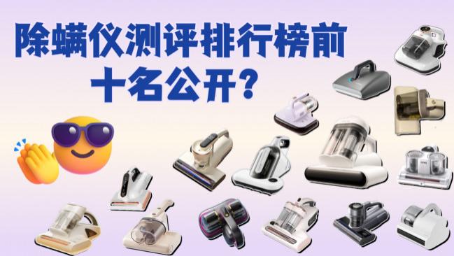 除螨仪测评排行榜前十名公开？无线除螨仪真的好用吗？2026最值得推荐的十款除螨仪，选购不迷路