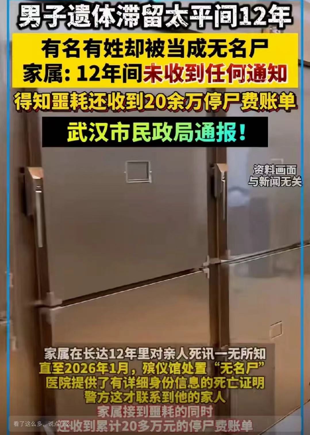 男子遗体滞留太平间12年，有名有姓却被当成无名尸，欠下停尸费20多万元！家属：“