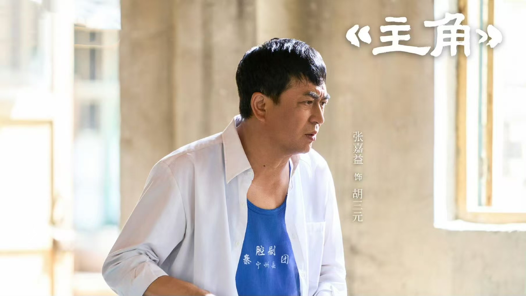 电视剧《主角》热播引热议，演技是核心看点
由张嘉益、秦海璐、刘浩存、王晓晨等主演