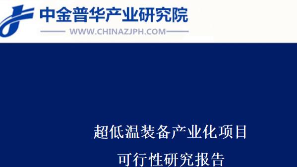 超低温装备产业化项目可行性研究报告