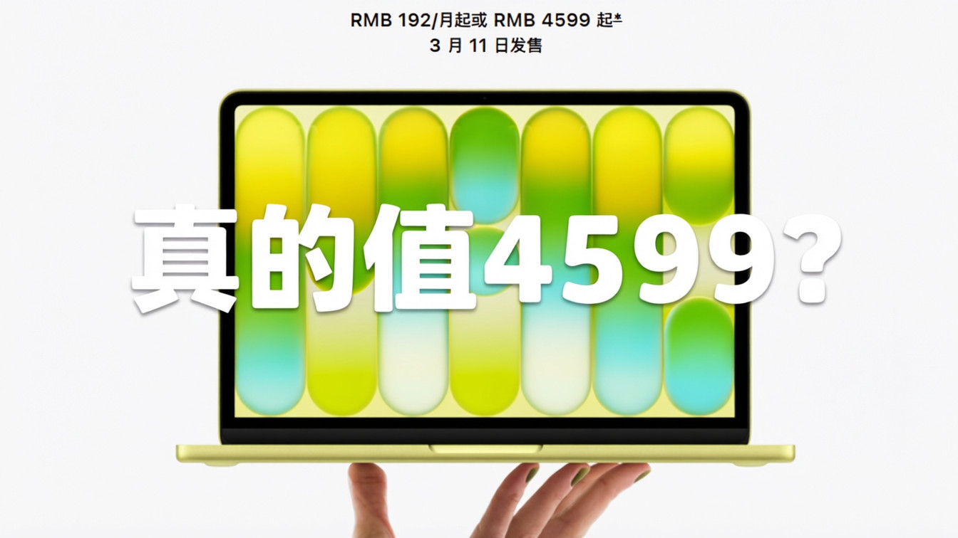 4599元起的MacBook Neo，竟是全方位减配的智商税？