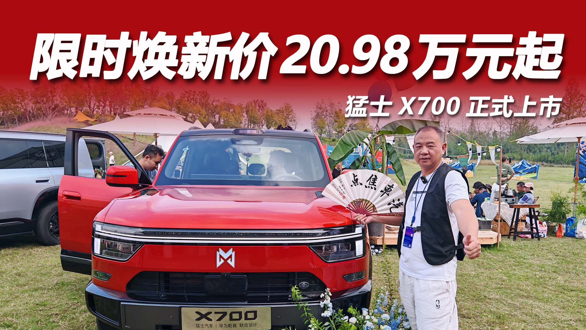 限时焕新价20.98万元起！猛士X700上市即交付