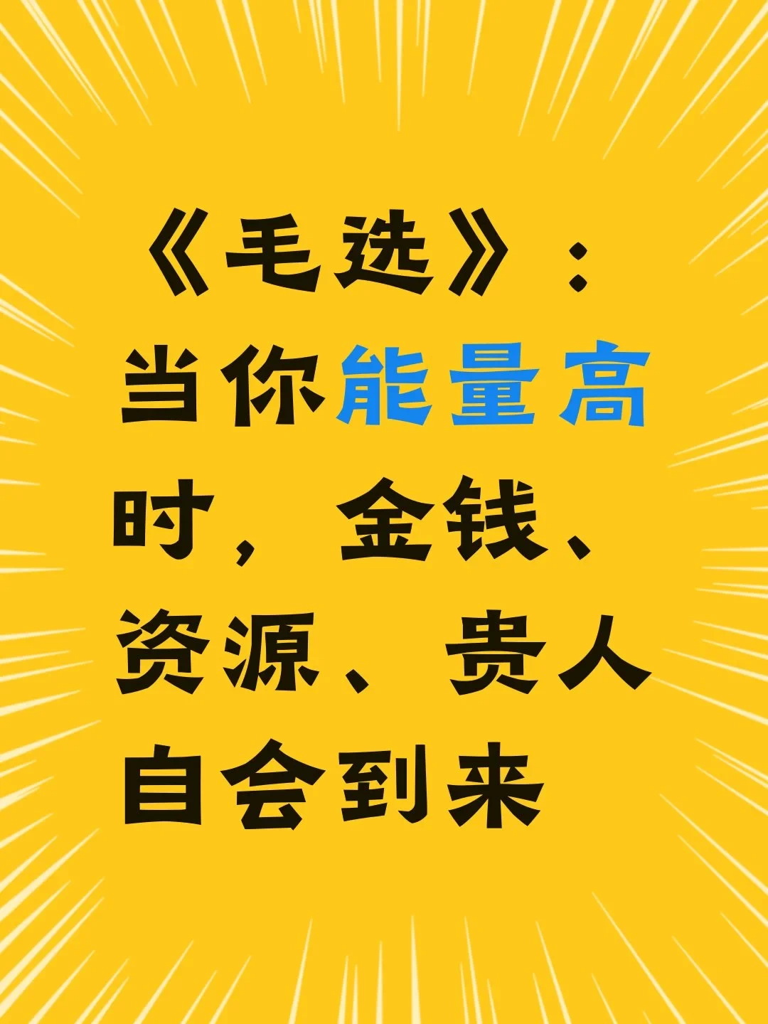 《毛选》：顶配的人生，从来都是向内深耕

不知道你有没有听过这句话，当我第一次听