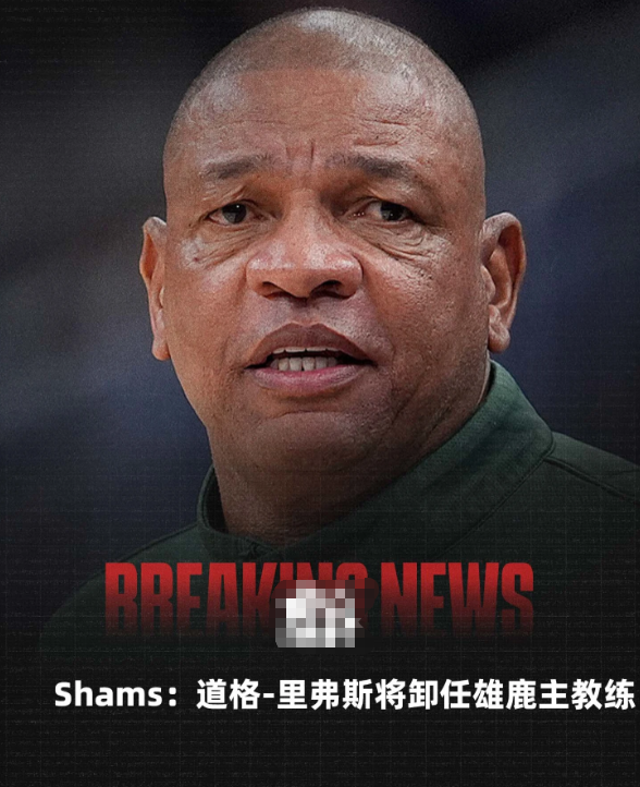据名记Shams报道，道格-里弗斯（老里弗斯）将卸任雄鹿主教练一职。

Sham