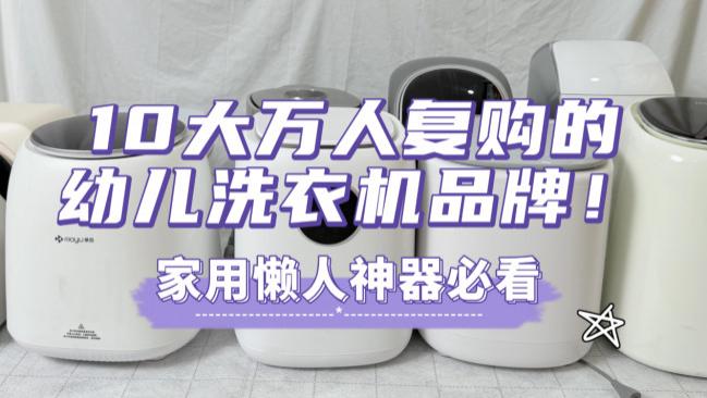 幼儿洗衣机有必要吗？分享10大万人复购的幼儿洗衣机品牌！解决清洗困扰，家用懒人神器必看
